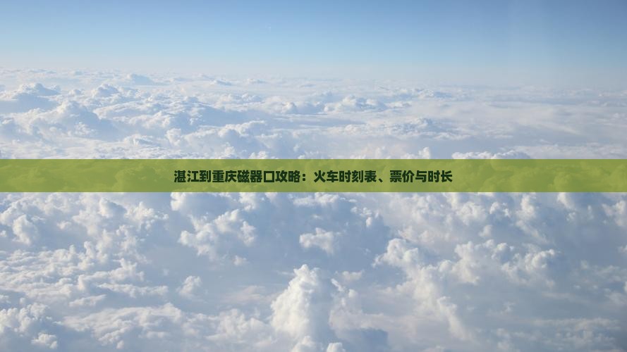 湛江到重庆磁器口攻略