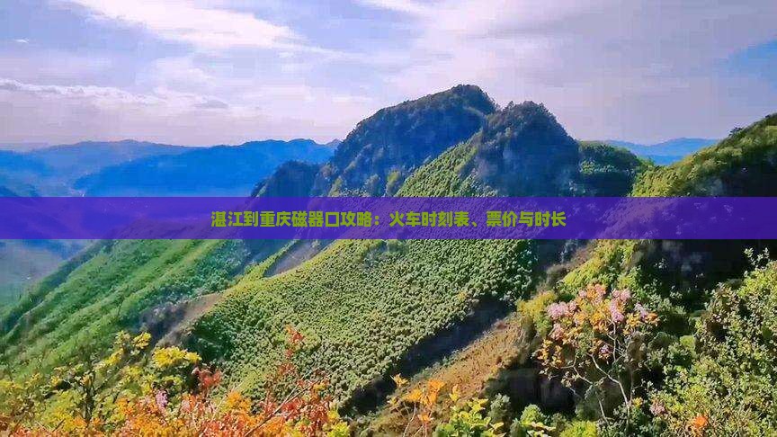 湛江到重庆磁器口攻略