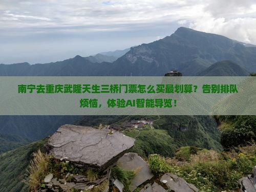 南宁去重庆武隆天生三桥门票