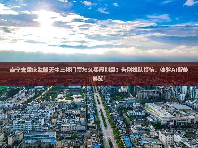 南宁去重庆武隆天生三桥门票
