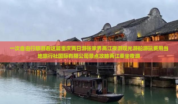 重庆去重庆两江夜游二日游