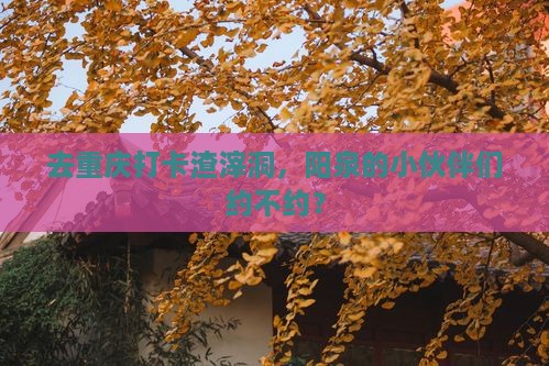 阳泉去重庆渣滓洞旅行社