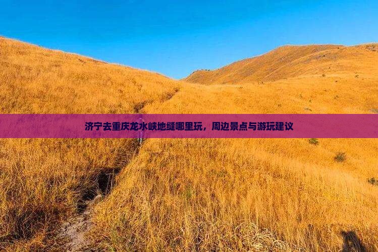 济宁去重庆龙水峡地缝哪里玩