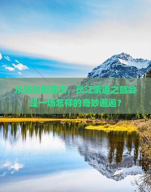 铁岭去重庆长江索道自由团