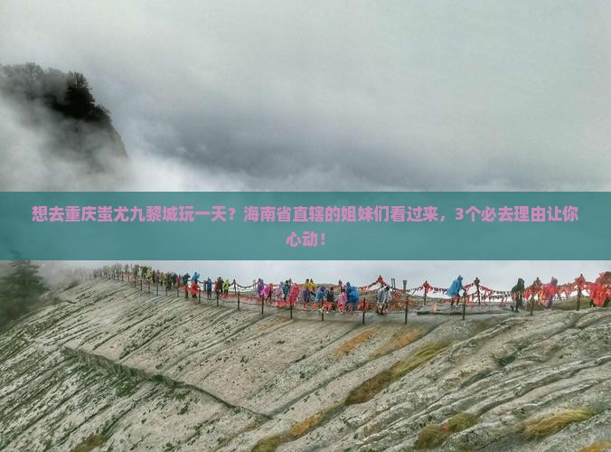 海南省直辖去重庆蚩尤九黎城一日