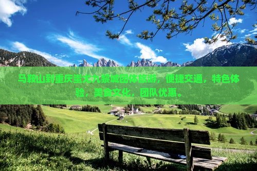 马鞍山到重庆蚩尤九黎城团体旅游