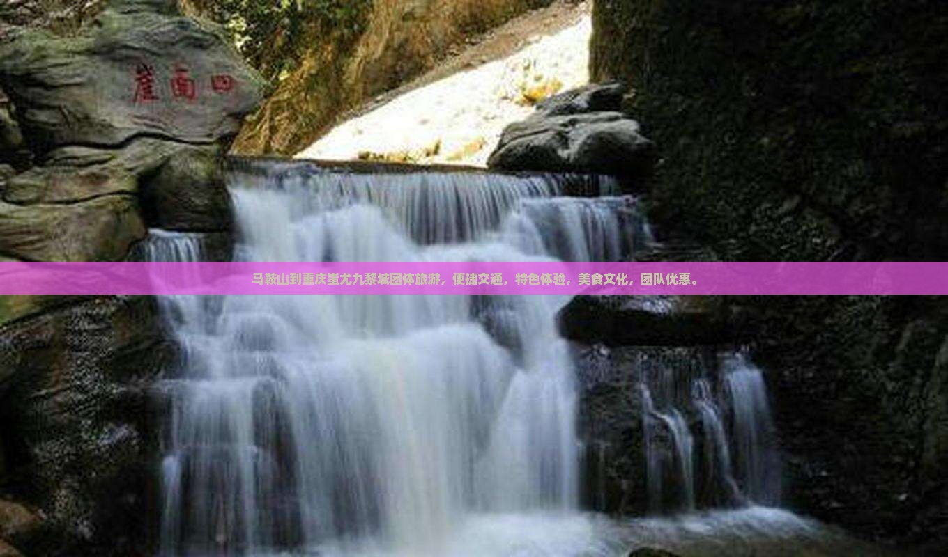 马鞍山到重庆蚩尤九黎城团体旅游
