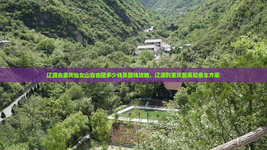 辽源去重庆仙女山自由团