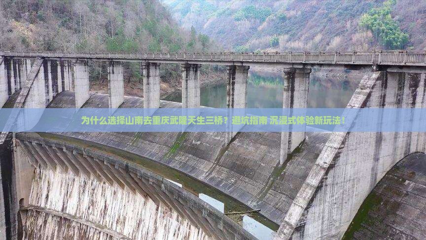 山南去重庆武隆天生三桥攻略