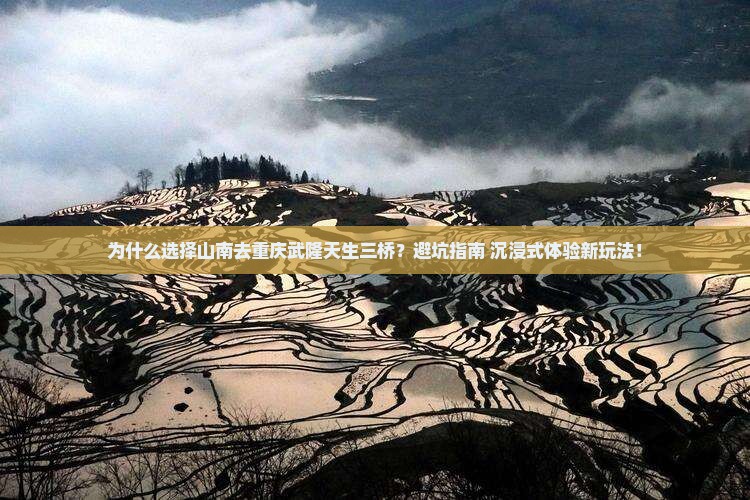 山南去重庆武隆天生三桥攻略