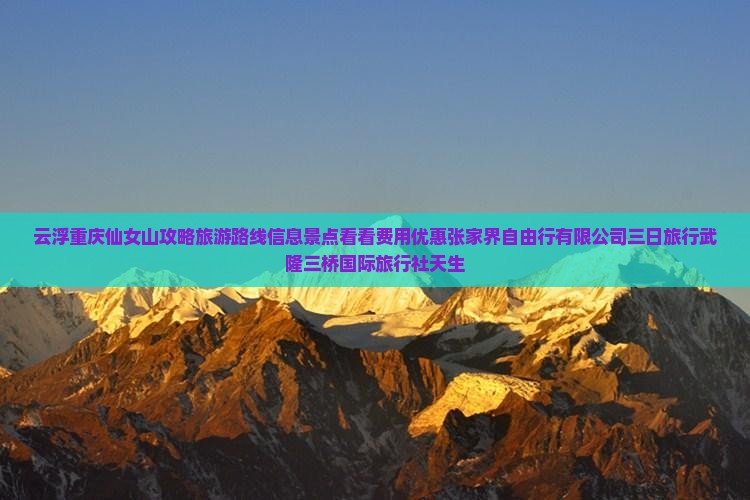 云浮去重庆武隆天生三桥三日游 云浮去重庆武隆天生三桥三日游