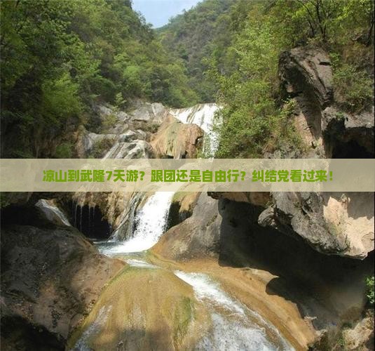 凉山到重庆武隆七日游