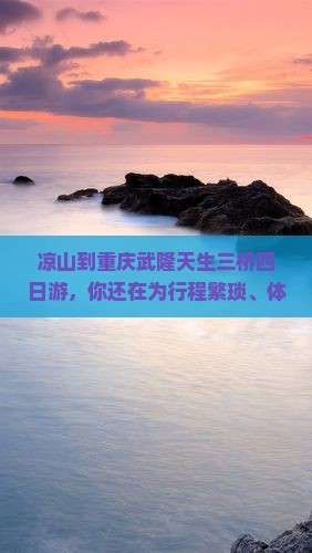凉山到重庆武隆天生三桥四日游