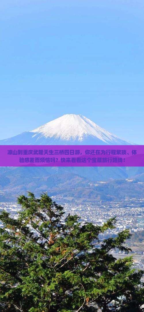 凉山到重庆武隆天生三桥四日游