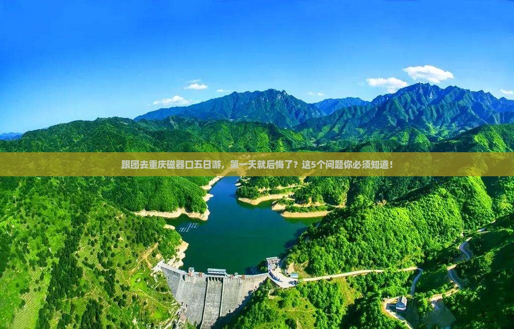 白银到重庆磁器口五日游