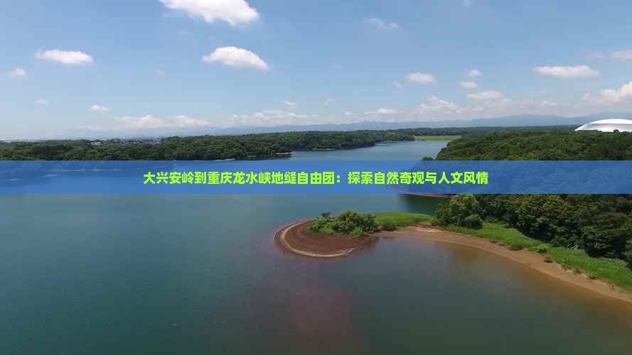 大兴安岭到重庆龙水峡地缝自由团
