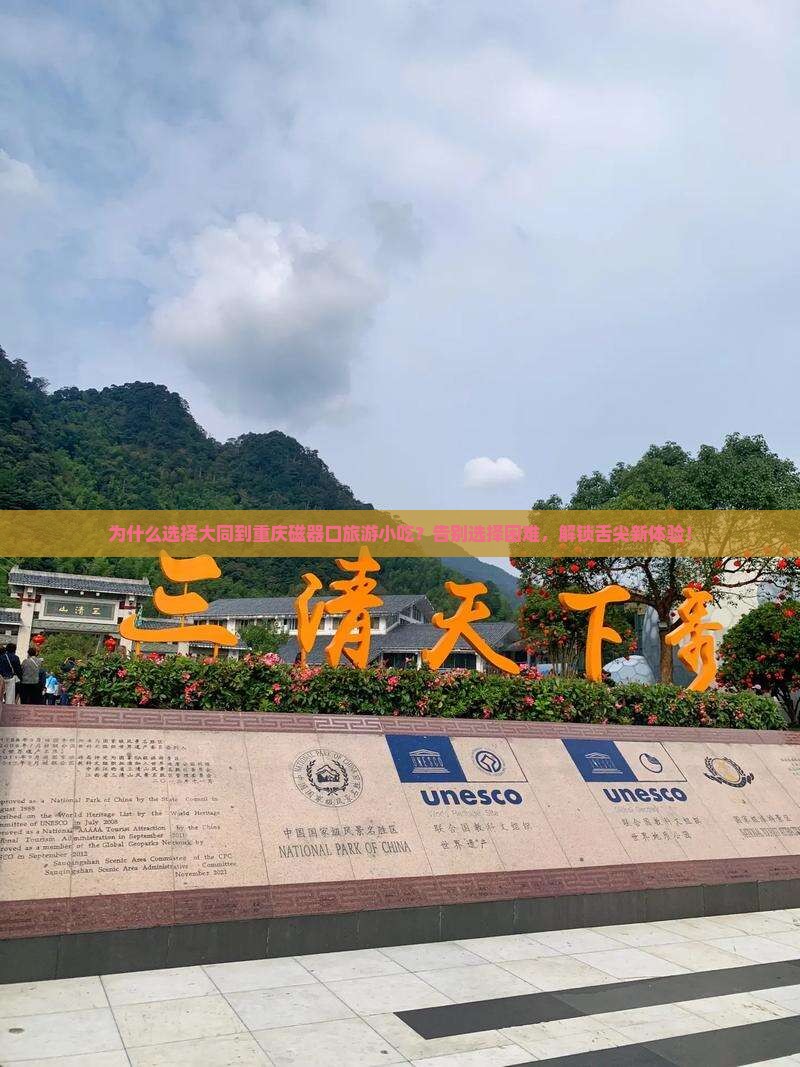 大同到重庆磁器口旅游小吃