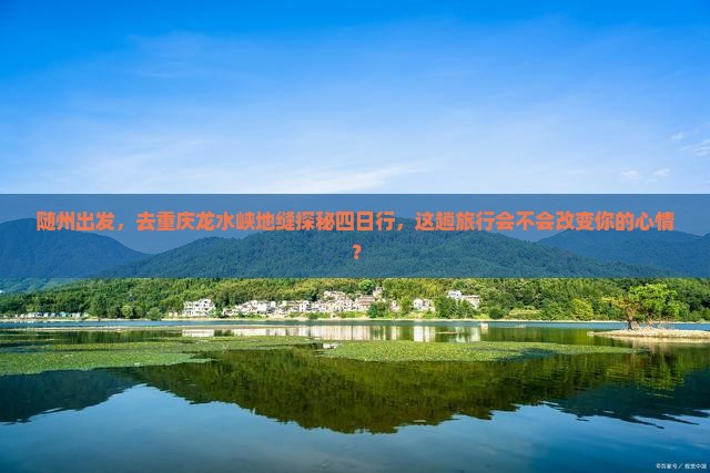 随州去重庆龙水峡地缝四日游
