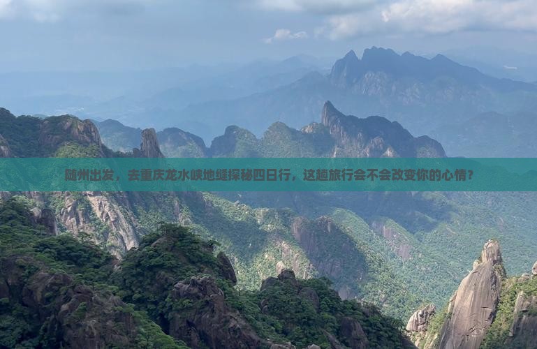随州去重庆龙水峡地缝四日游