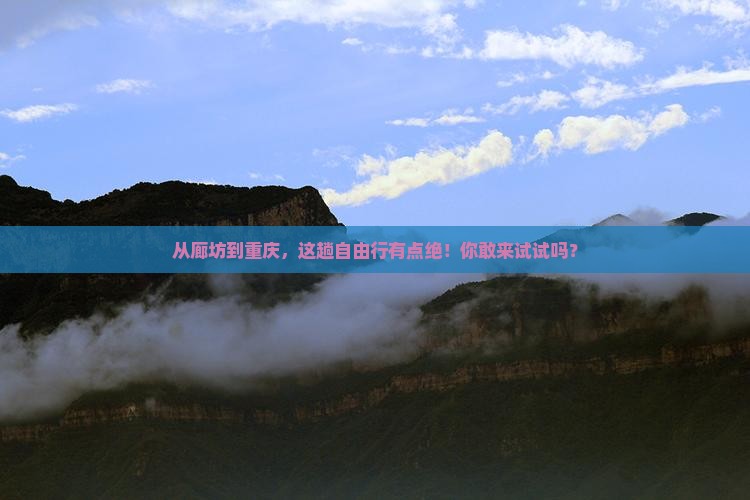 廊坊到重庆自由行