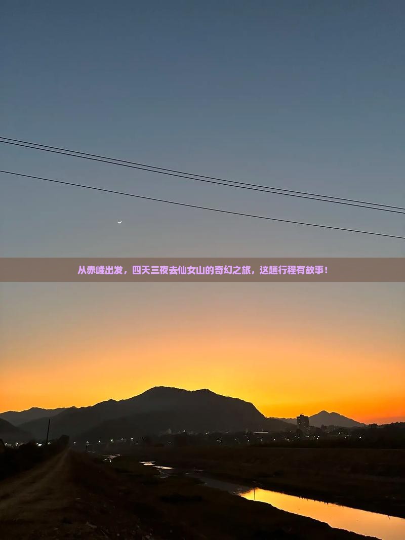 赤峰去重庆仙女山四日游