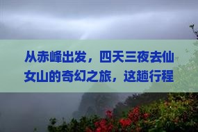 赤峰去重庆仙女山四日游