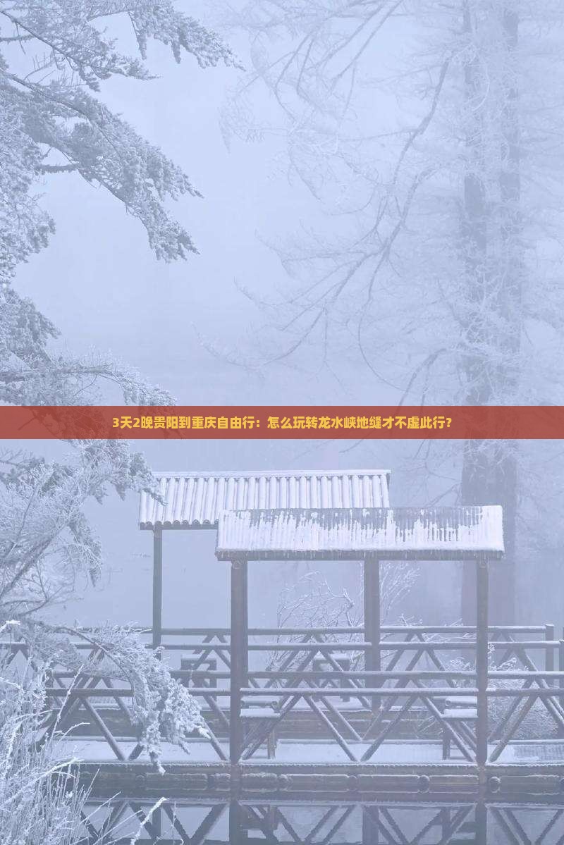 贵阳到重庆龙水峡地缝自由行