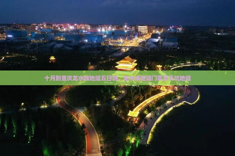 十月到重庆龙水峡地缝五日游