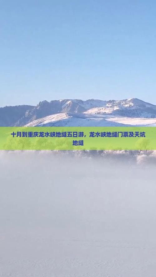 十月到重庆龙水峡地缝五日游