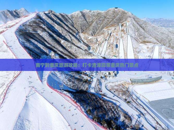 南宁去重庆渣滓洞旅游