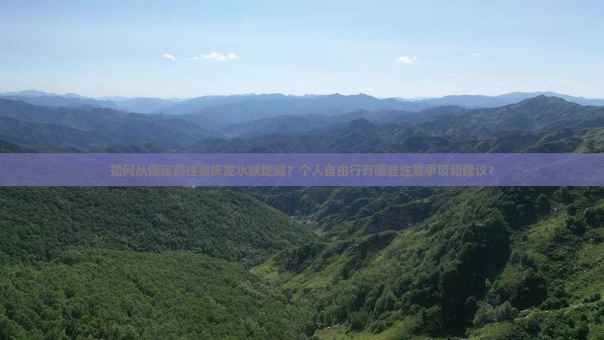 保定到重庆龙水峡地缝个人游