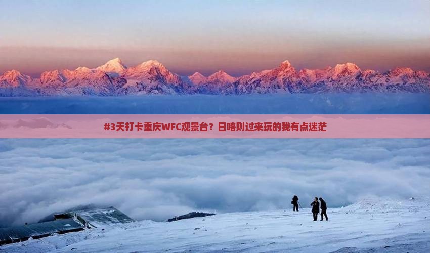 日喀则去重庆wfc观景台五日游