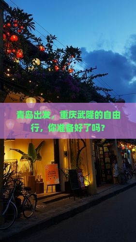 青岛去重庆武隆自由行