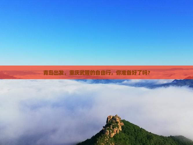 青岛去重庆武隆自由行