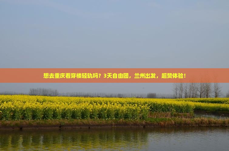 兰州去重庆李子坝轻轨站自由团