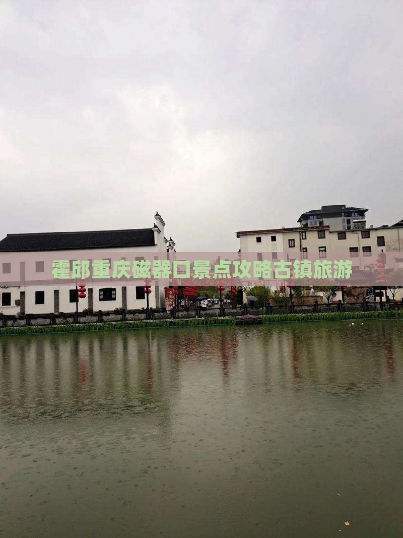 霍邱去重庆磁器口哪里玩