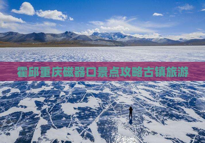 霍邱去重庆磁器口哪里玩