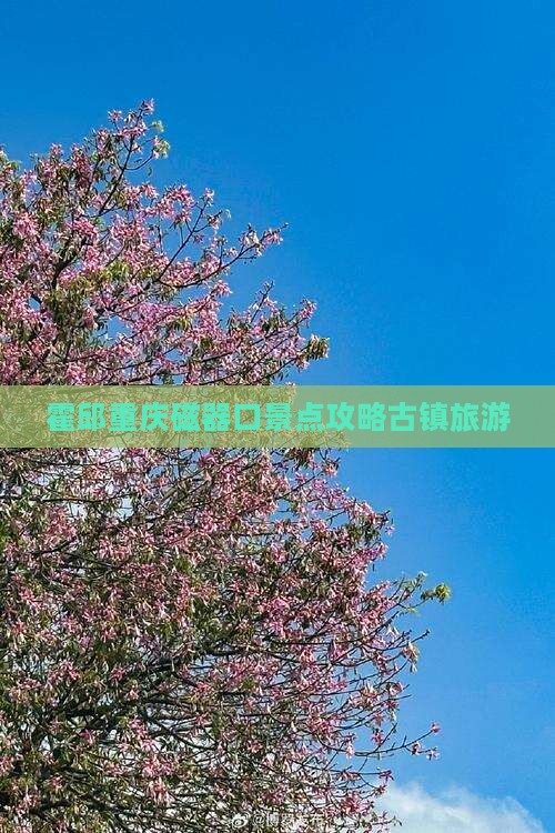 霍邱去重庆磁器口哪里玩