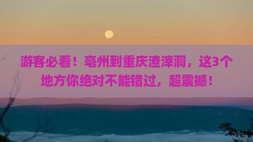亳州到重庆渣滓洞必去地