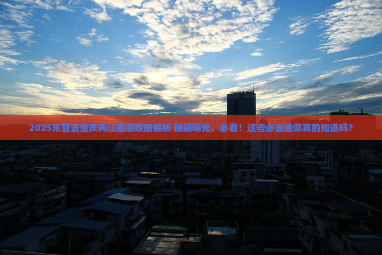 东营去重庆两江夜游必去地