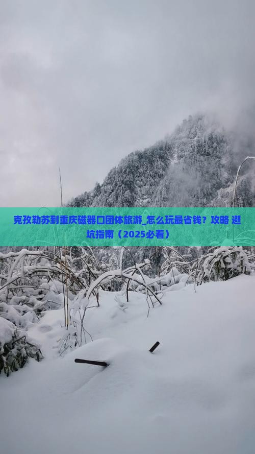 克孜勒苏到重庆磁器口团体旅游