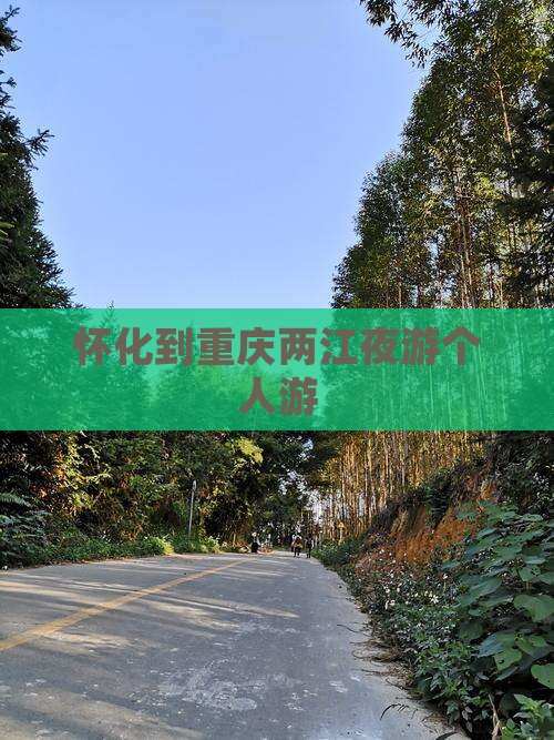 怀化到重庆两江夜游个人游
