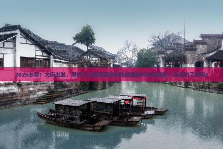大庆到重庆乌江画廊团体旅游