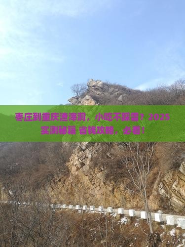 枣庄到重庆渣滓洞旅游小吃