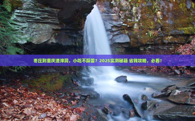 枣庄到重庆渣滓洞旅游小吃