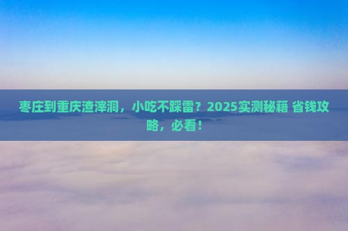 枣庄到重庆渣滓洞旅游小吃