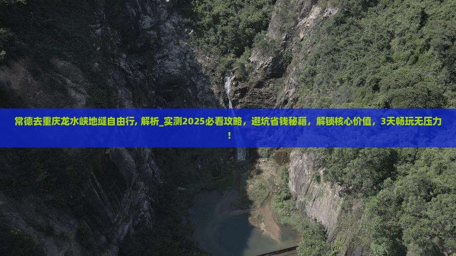 常德去重庆龙水峡地缝自由行