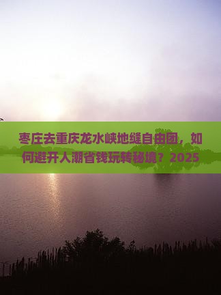枣庄去重庆龙水峡地缝自由团