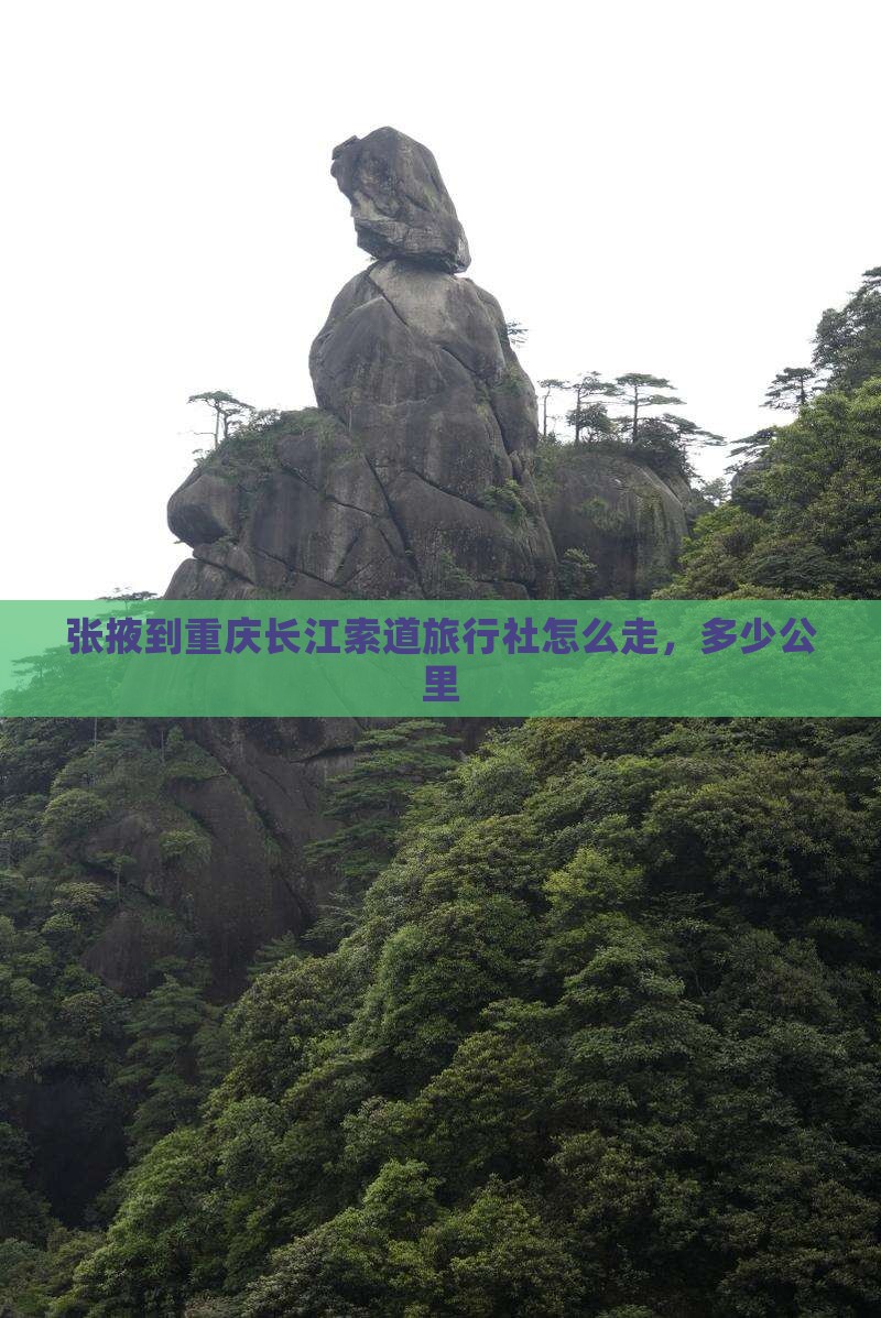 张掖到重庆长江索道旅行社