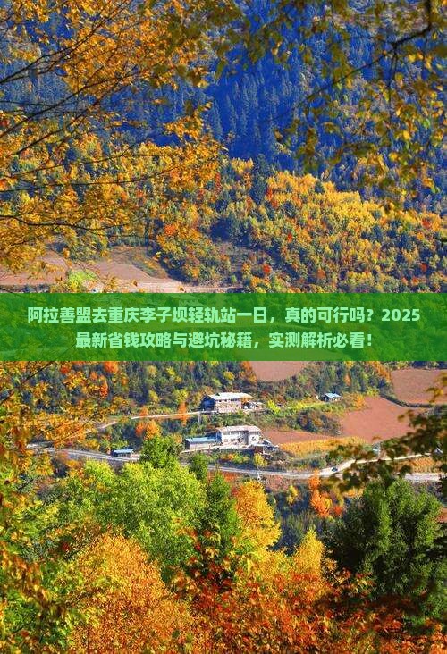 阿拉善盟去重庆李子坝轻轨站一日